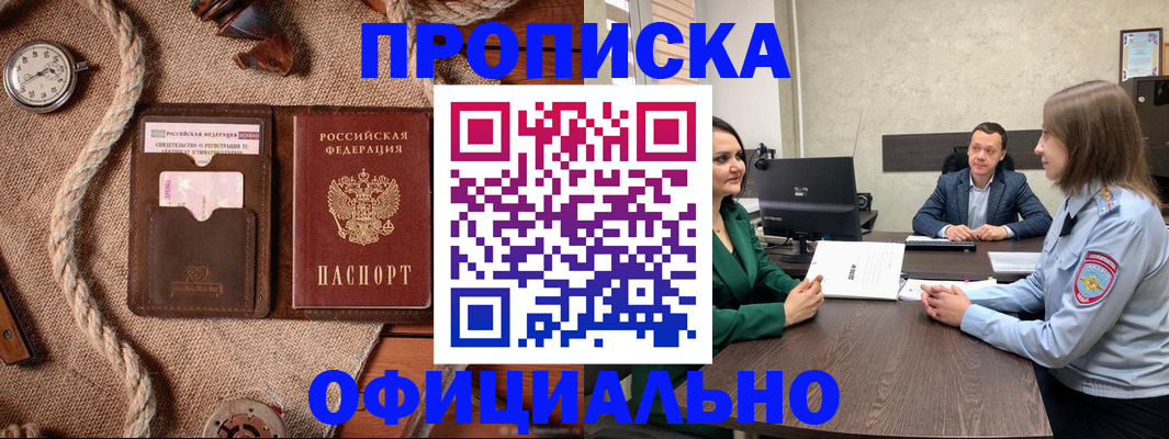 купить прописку в Забайкальском крае